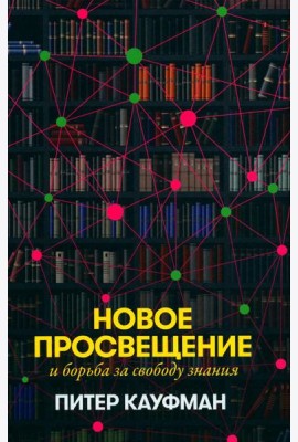 Новое Просвещение и борьба за свободу знания