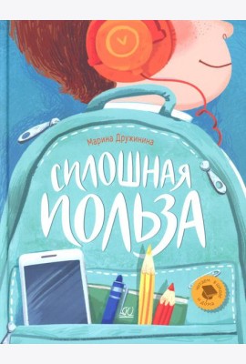 Сплошная польза: рассказы