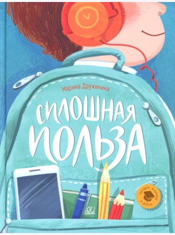 Сплошная польза: рассказы