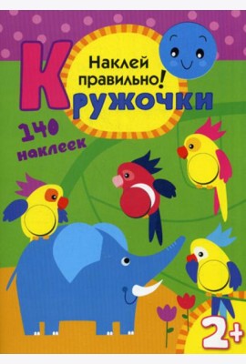 Кружочки. Наклей правильно!