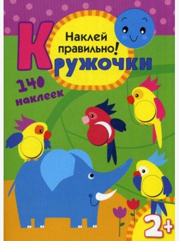 Кружочки. Наклей правильно!
