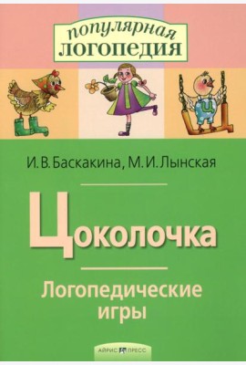 Цоколочка. Логопедические игры