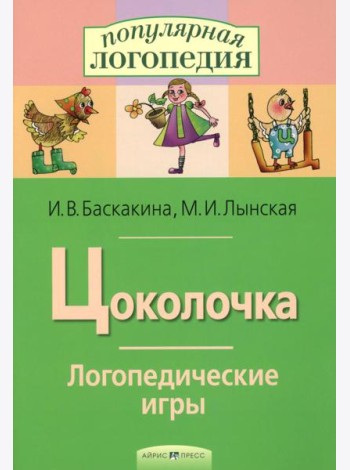 Цоколочка. Логопедические игры