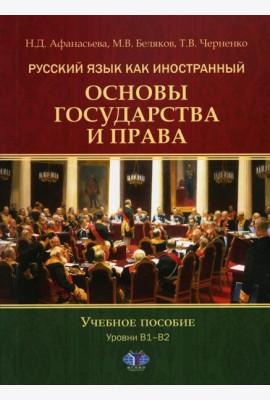 Русский язык как иностранный. Основы государства и права. Уровни В1–В2: Учебное пособие