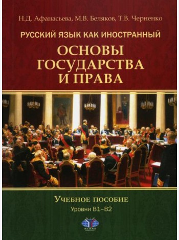 Русский язык как иностранный. Основы государства и права. Уровни В1–В2: Учебное пособие