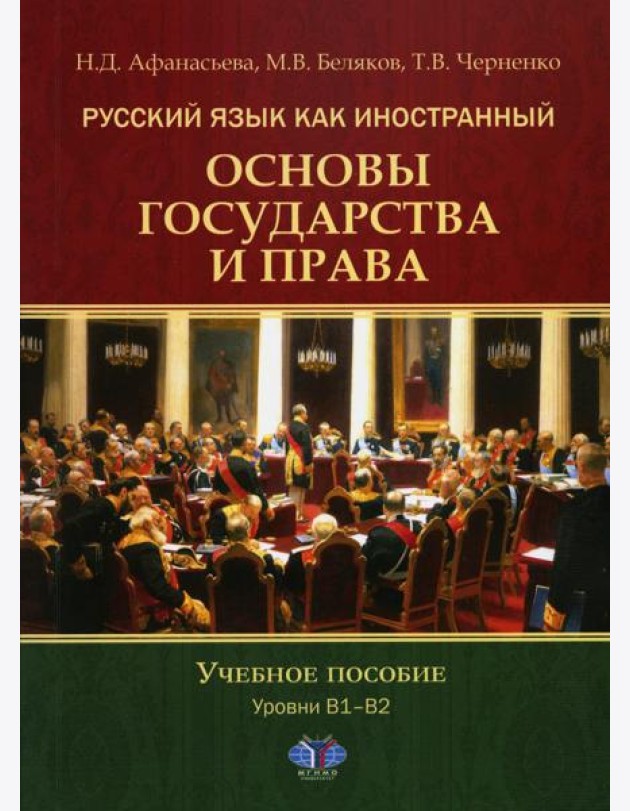 Русский язык как иностранный. Основы государства и права. Уровни В1–В2: Учебное пособие