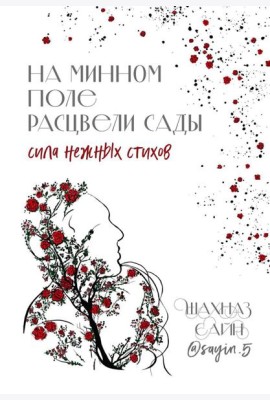 На минном поле расцвели сады: сила нежных стихов