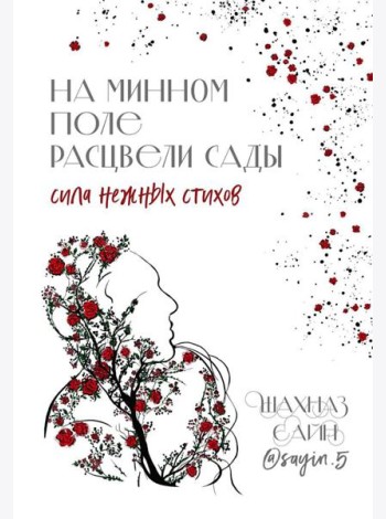 На минном поле расцвели сады: сила нежных стихов