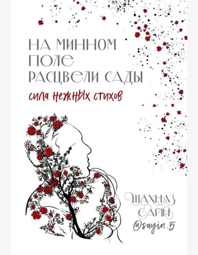 На минном поле расцвели сады: сила нежных стихов