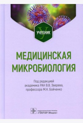Медицинская микробиология: Учебник