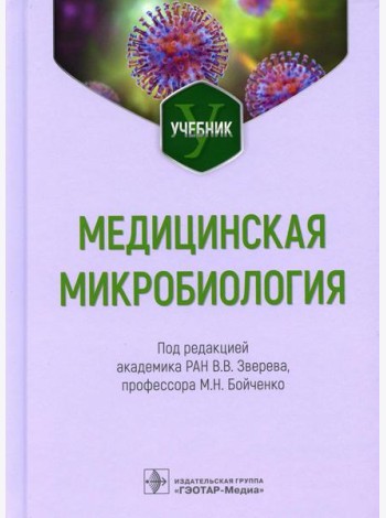 Медицинская микробиология: Учебник