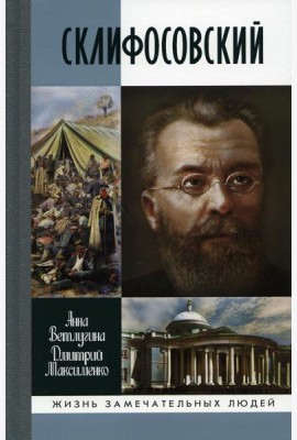 ЖЗЛ. Склифосовский