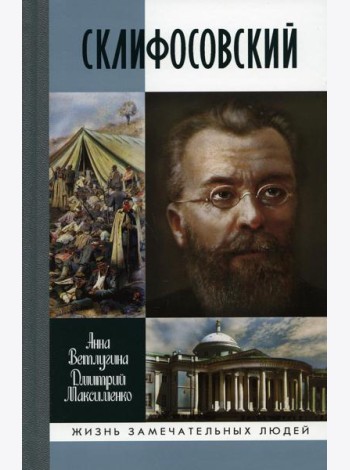 ЖЗЛ. Склифосовский