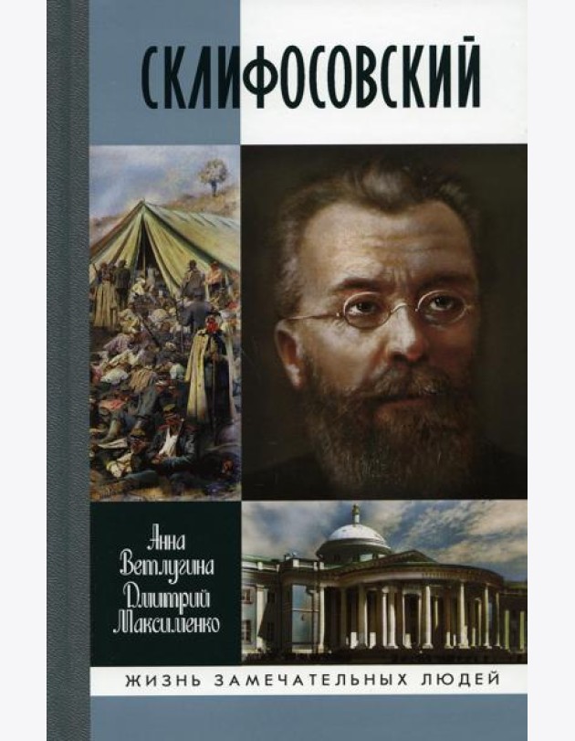 ЖЗЛ. Склифосовский