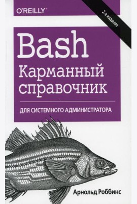 Bash. Карманный справочник системного администратора. 2-е изд