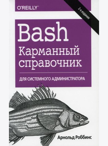 Bash. Карманный справочник системного администратора. 2-е изд
