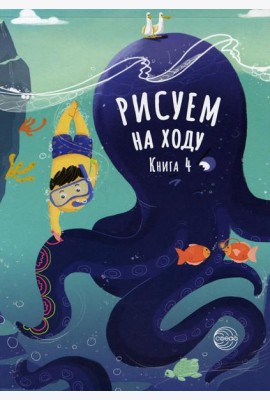 Рисуем на ходу. Кн. 4