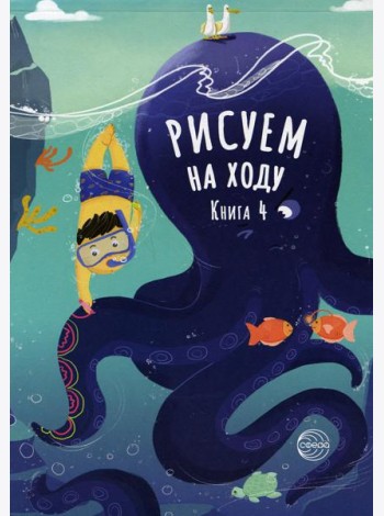 Рисуем на ходу. Кн. 4