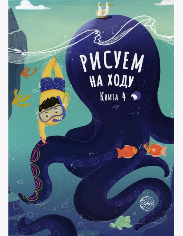 Рисуем на ходу. Кн. 4