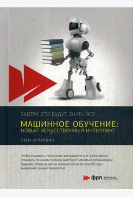Машинное обучение: новый искусственный интеллект
