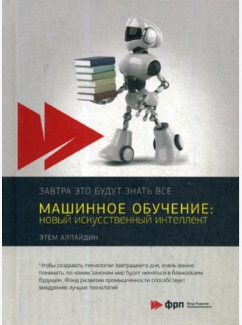 Машинное обучение: новый искусственный интеллект