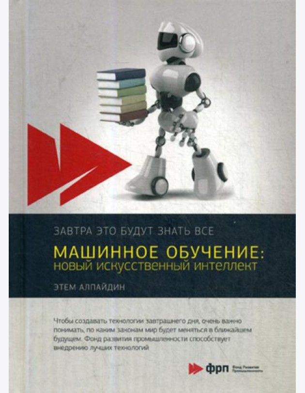Машинное обучение: новый искусственный интеллект