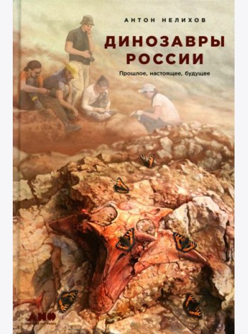 Динозавры России: Прошлое, настоящее, будущее