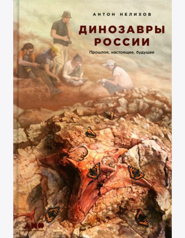 Динозавры России: Прошлое, настоящее, будущее