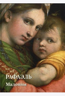 Места живописи Золотой фонд. Рафаэль. Мадонны