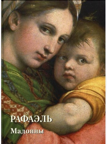 Места живописи Золотой фонд. Рафаэль. Мадонны