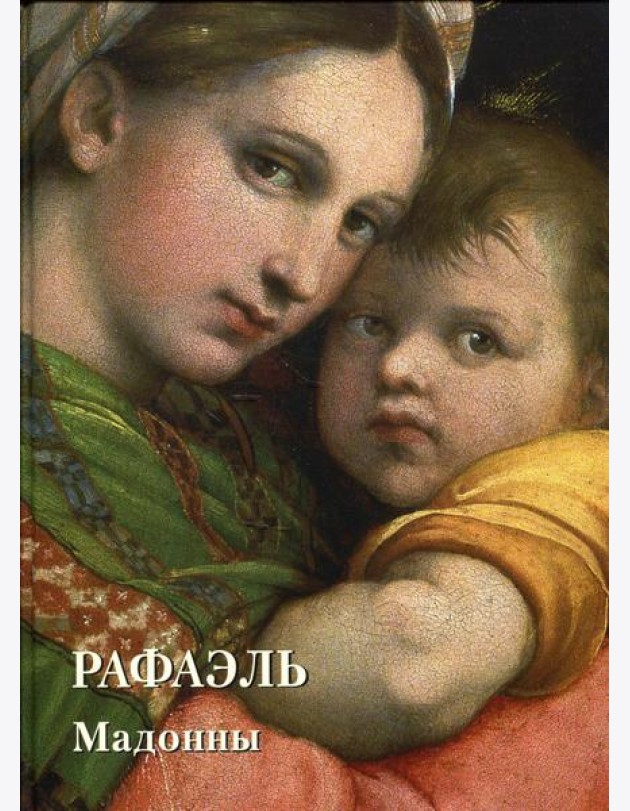 Места живописи Золотой фонд. Рафаэль. Мадонны