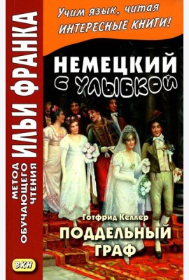 Немецкий с улыбкой. Готфрид Келлер. Поддельный гра = Gottfried Keller. Kleider machen Leute