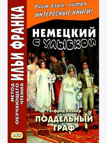 Немецкий с улыбкой. Готфрид Келлер. Поддельный гра = Gottfried Keller. Kleider machen Leute