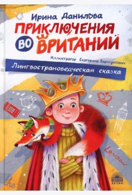 Приключения во Вритании. Лингвострановедческая сказка