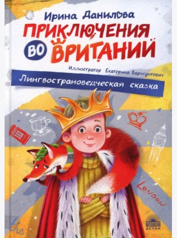 Приключения во Вритании. Лингвострановедческая сказка