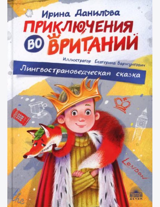 Приключения во Вритании. Лингвострановедческая сказка