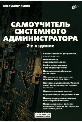 Самоучитель системного администратора. 7-е изд., перераб. и доп