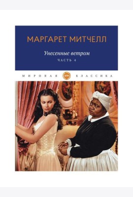 Унесенные ветром: роман. Ч. 4
