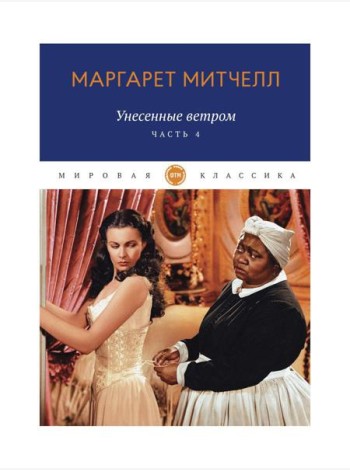 Унесенные ветром: роман. Ч. 4