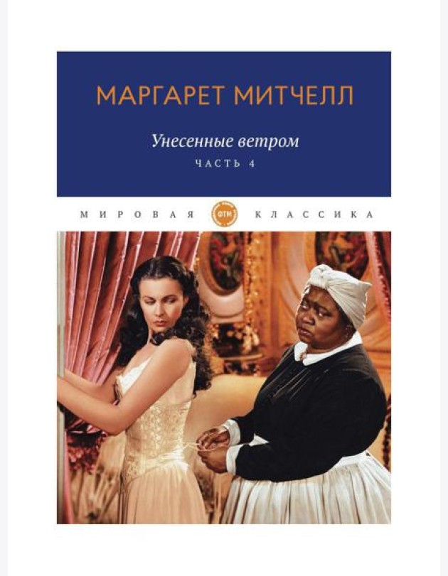 Унесенные ветром: роман. Ч. 4