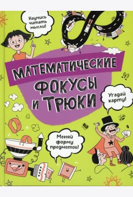 Математические фокусы и трюки