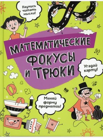 Математические фокусы и трюки