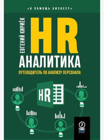 HR-аналитика: Путеводитель по анализу персонала