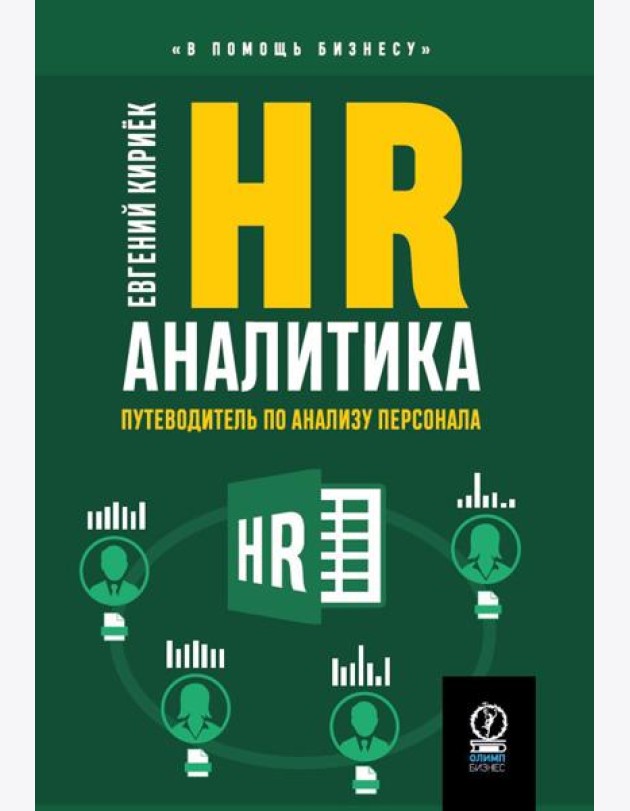 HR-аналитика: Путеводитель по анализу персонала