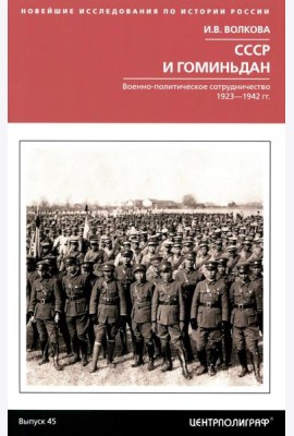 СССР и Гоминьдан. Военно-политическое сотрудничество. 1923-1942 гг