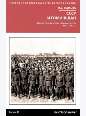 СССР и Гоминьдан. Военно-политическое сотрудничество. 1923-1942 гг