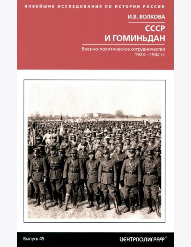 СССР и Гоминьдан. Военно-политическое сотрудничество. 1923-1942 гг