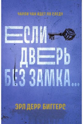 Если дверь без замка...: романы