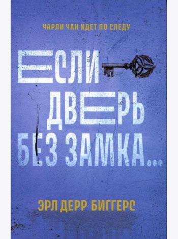 Если дверь без замка...: романы