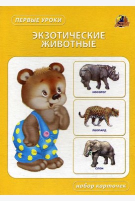 Экзотические животные. Набор карточек